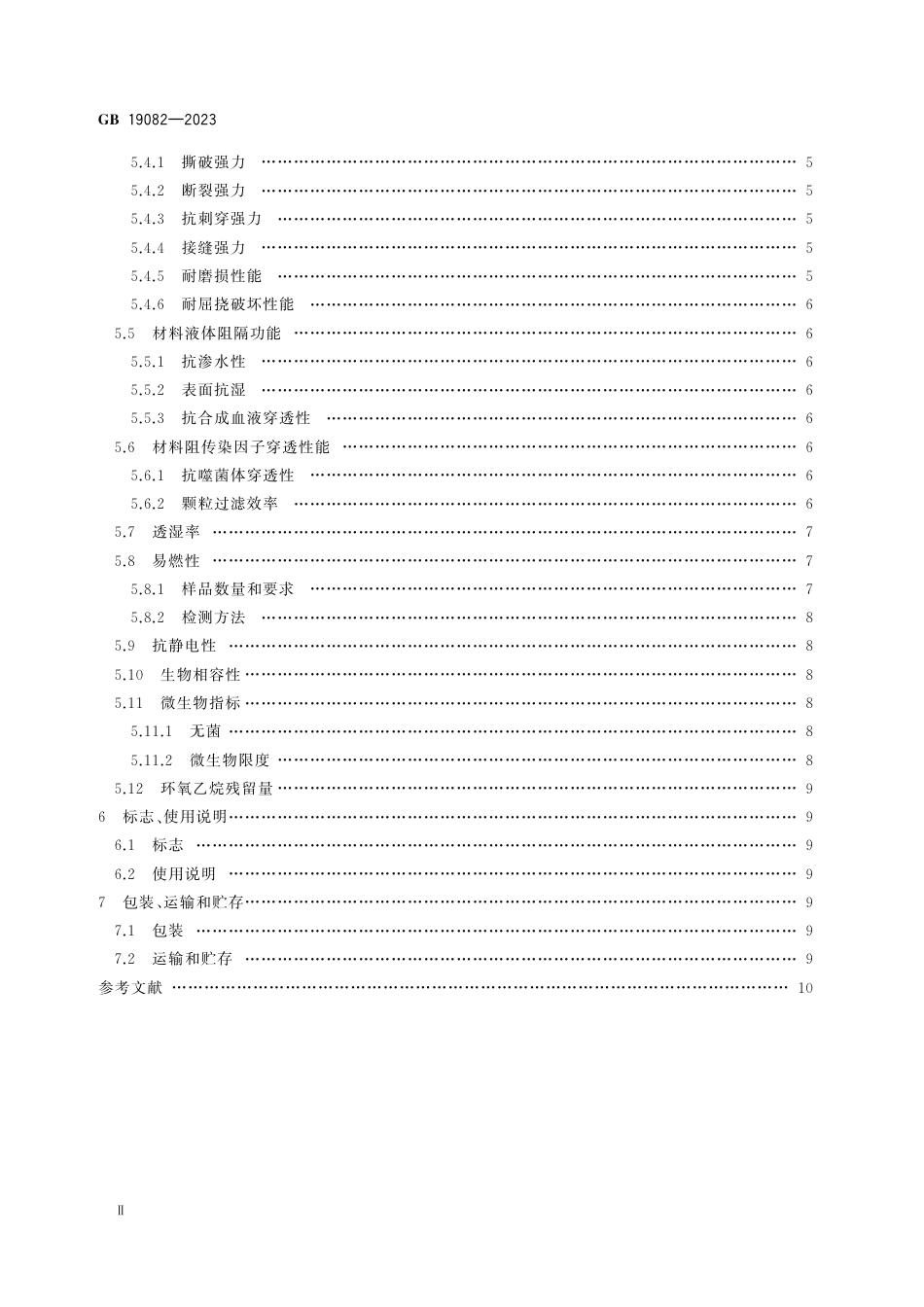 GB+19082-2023医用一次性防护服_第3页