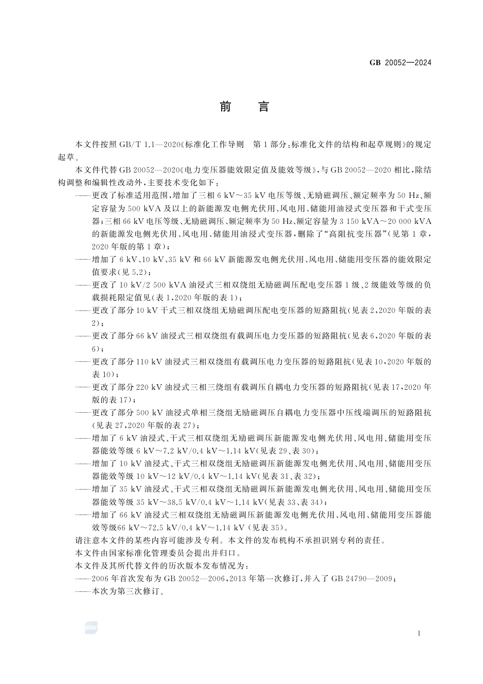 GB+20052-2024电力变压器能效限定值及能效等级_第3页