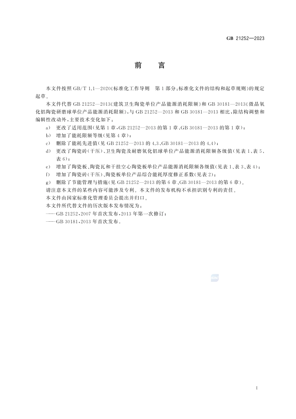 GB+21252-2023建筑卫生陶瓷和耐磨氧化铝球单位产品能源消耗限额_第2页