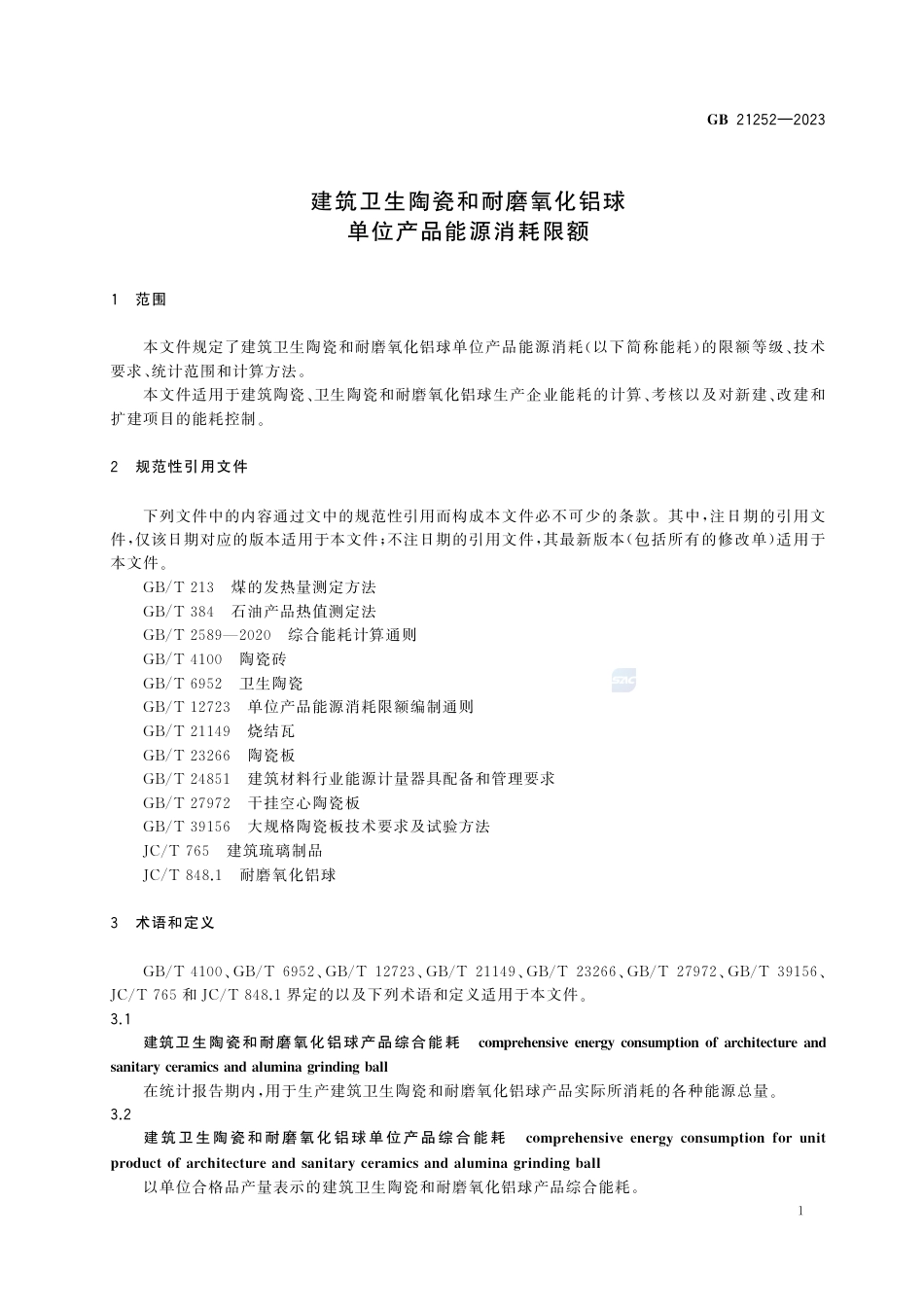 GB+21252-2023建筑卫生陶瓷和耐磨氧化铝球单位产品能源消耗限额_第3页