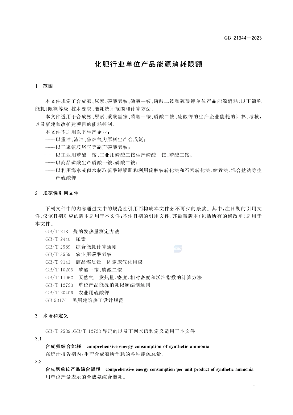 GB+21344-2023化肥行业单位产品能源消耗限额_第3页