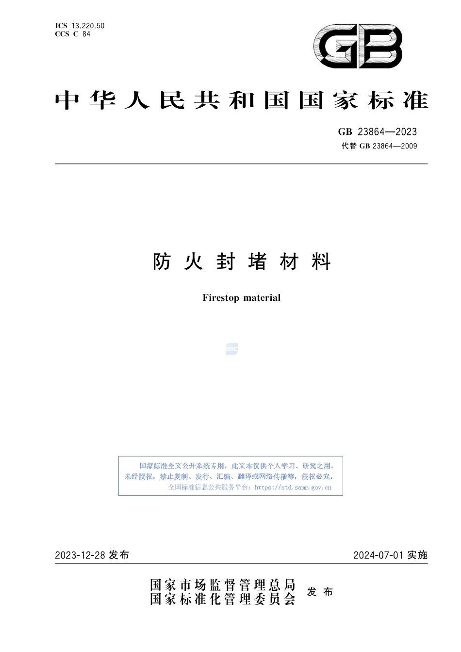 GB+23864-2023防火封堵材料_第1页