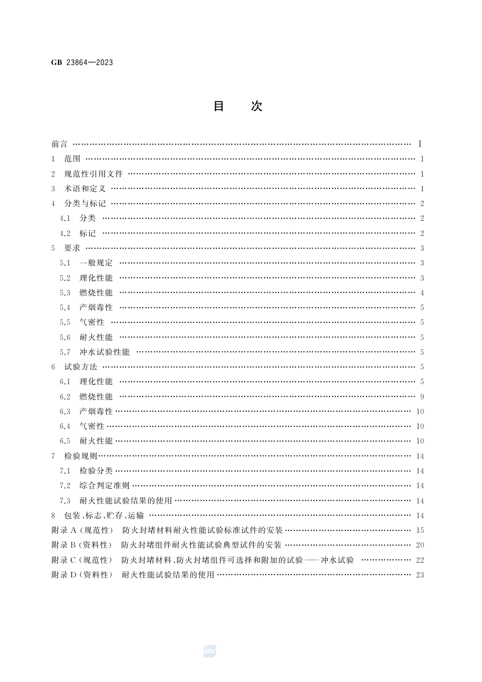 GB+23864-2023防火封堵材料_第2页