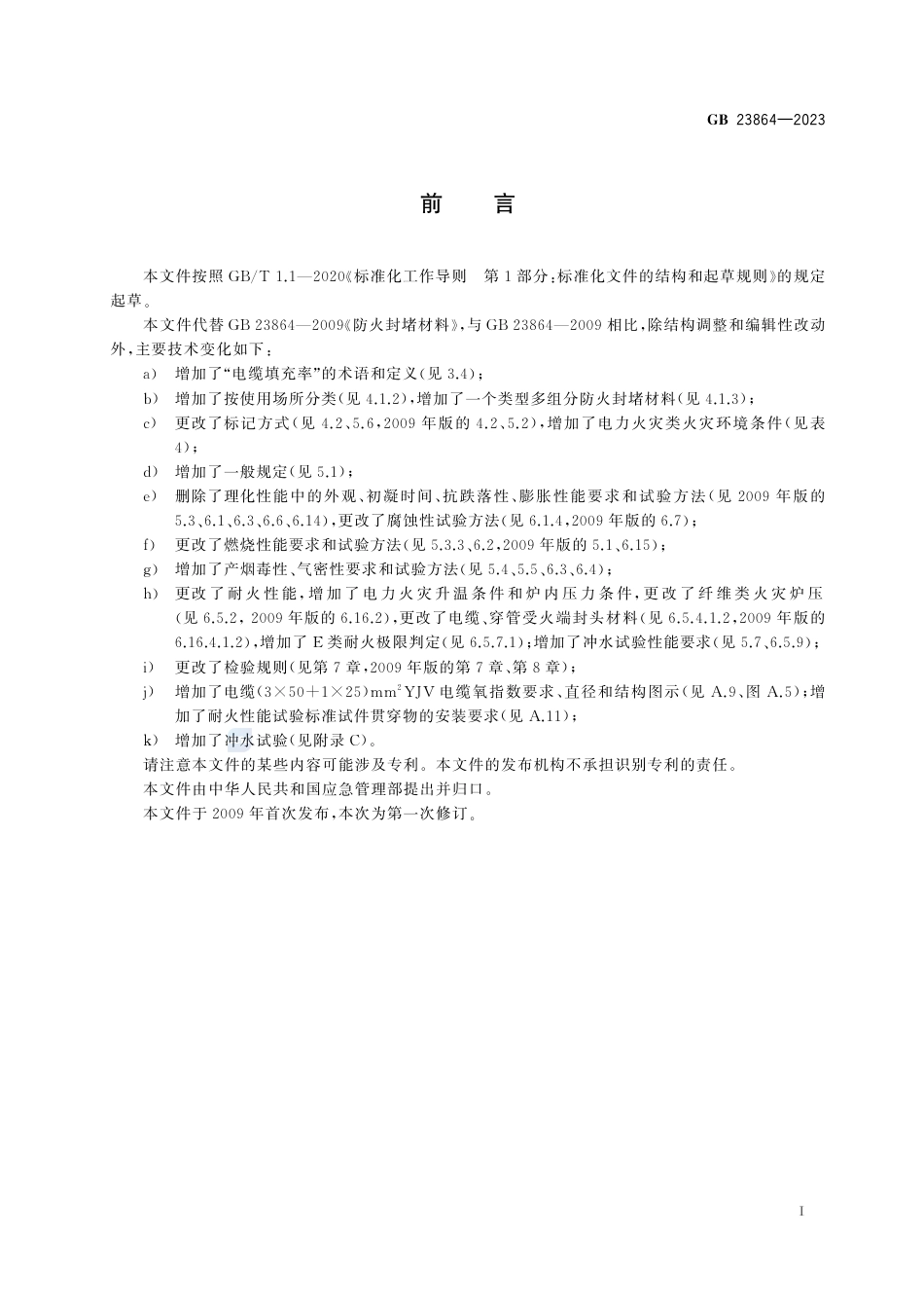 GB+23864-2023防火封堵材料_第3页