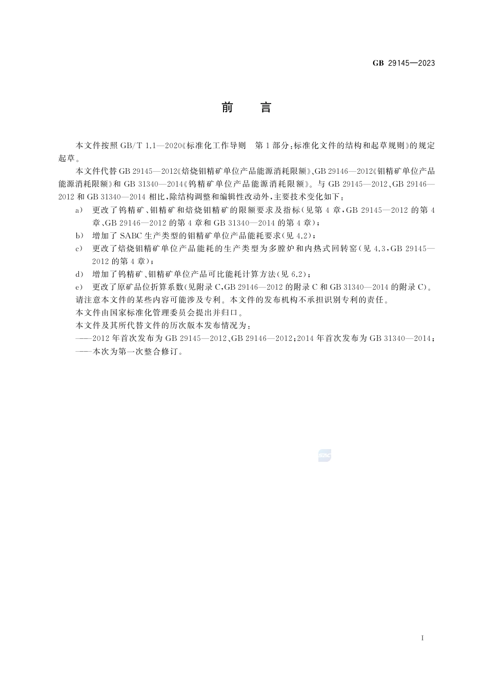 GB+29145-2023钨精矿、钼精矿和焙烧钼精矿单位产品能源消耗限额_第2页