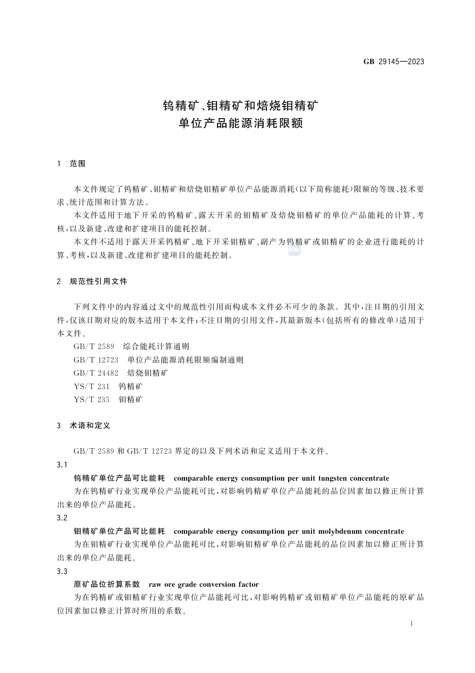GB+29145-2023钨精矿、钼精矿和焙烧钼精矿单位产品能源消耗限额_第3页