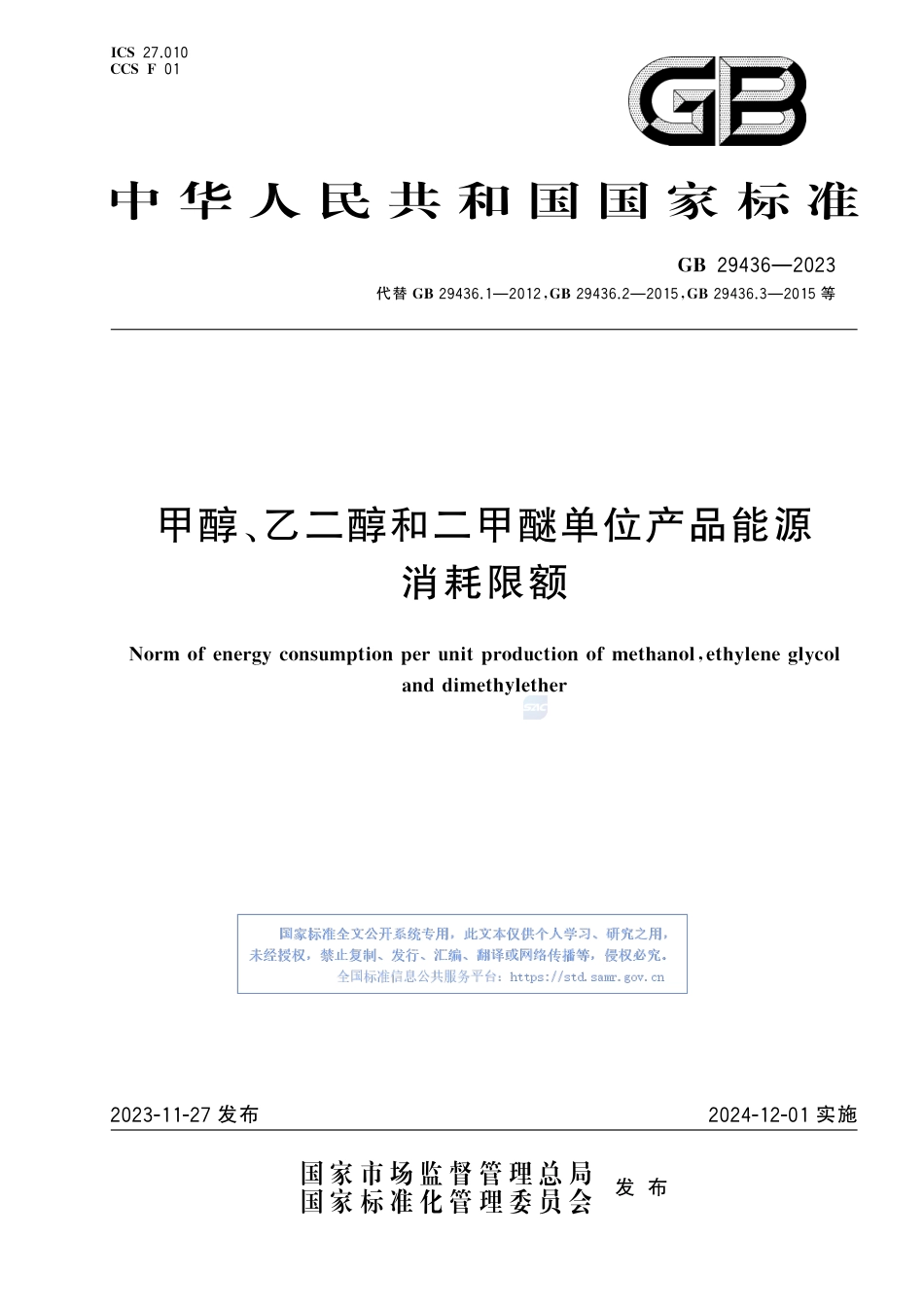 GB+29436-2023甲醇、乙二醇和二甲醚单位产品能源消耗限额_第1页