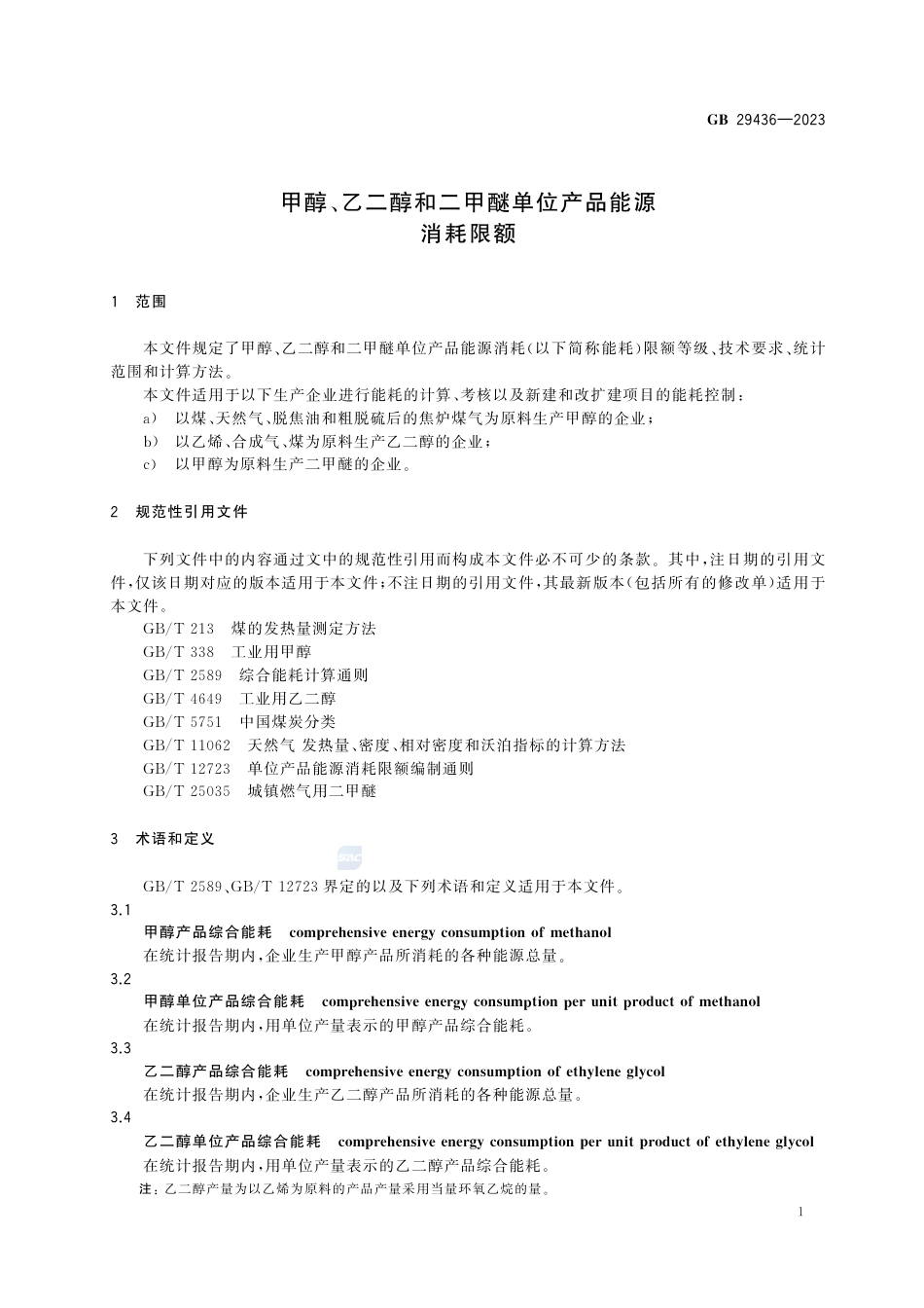 GB+29436-2023甲醇、乙二醇和二甲醚单位产品能源消耗限额_第3页