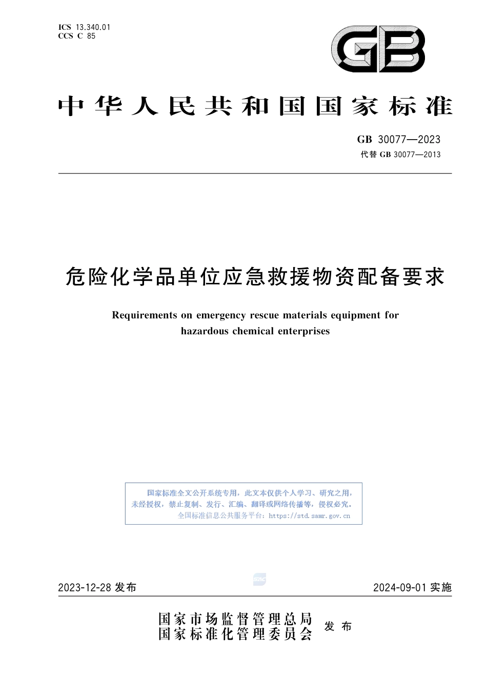 GB+30077-2023危险化学品单位应急救援物资配备要求_第1页