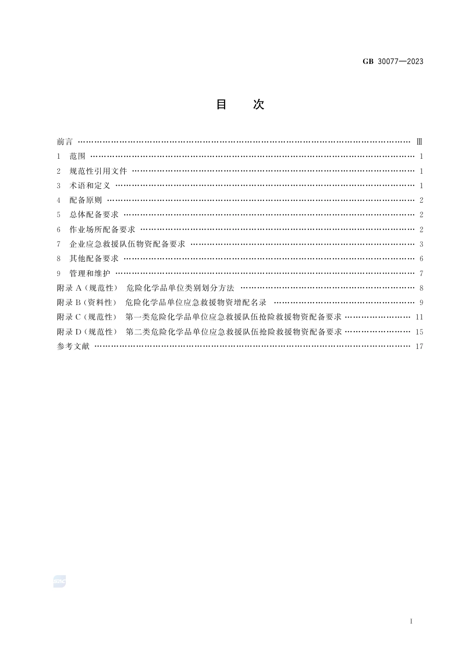 GB+30077-2023危险化学品单位应急救援物资配备要求_第3页