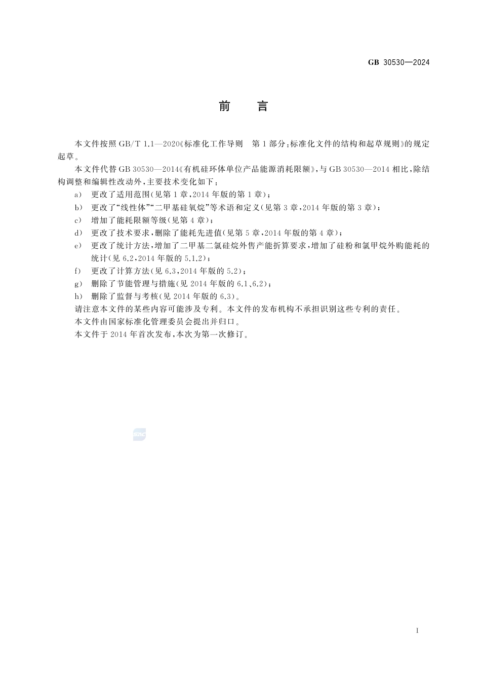 GB+30530-2024二甲基硅氧烷单位产品能源消耗限额_第3页