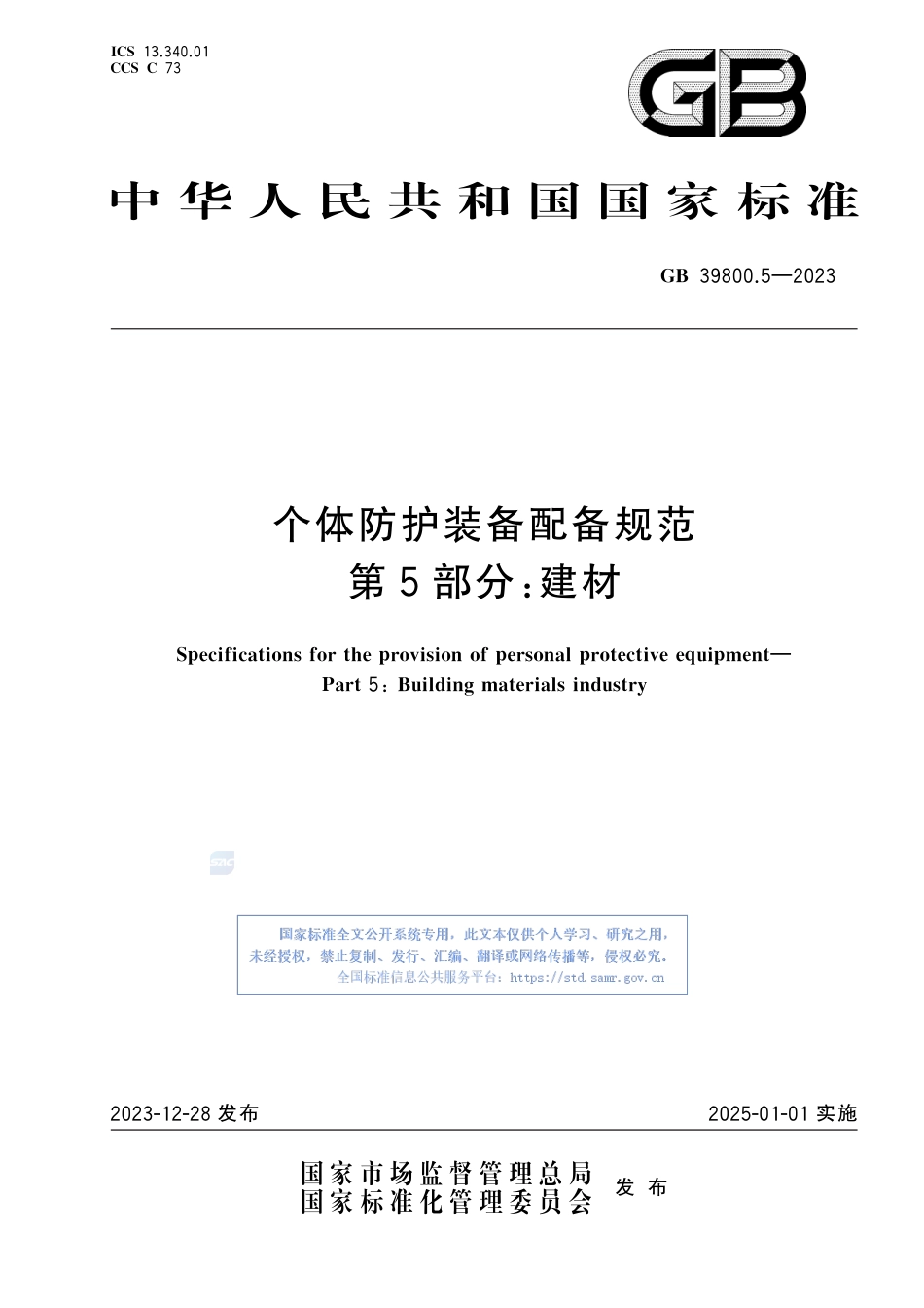 GB+39800.5-2023个体防护装备配备规范 第5部分：建材_第1页