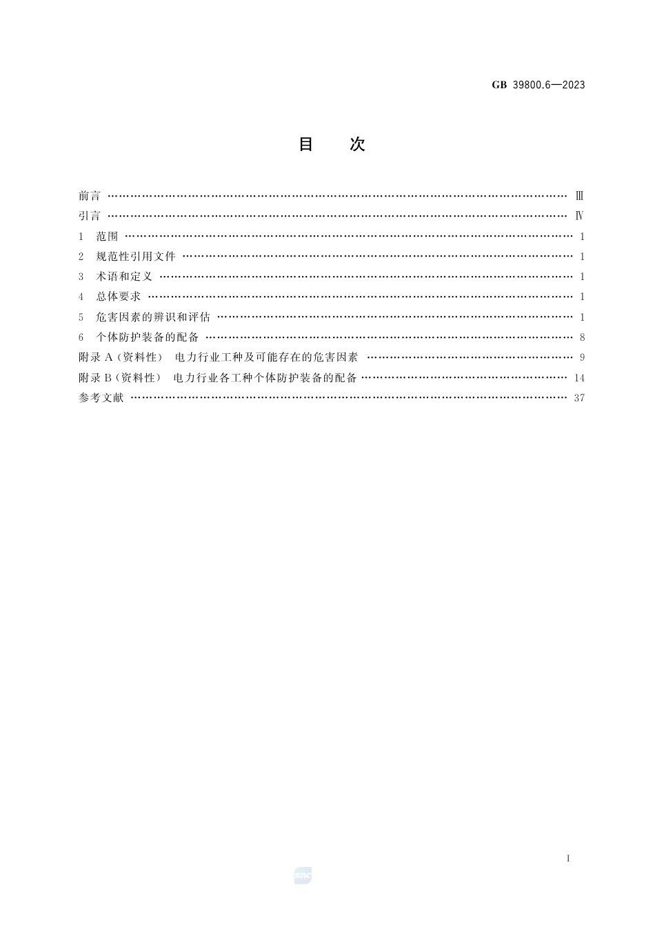 GB+39800.6-2023个体防护装备配备规范 第6部分：电力_第3页