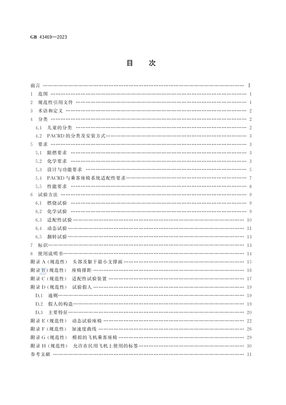 GB+43469-2023便携式机上儿童限制装置_第2页