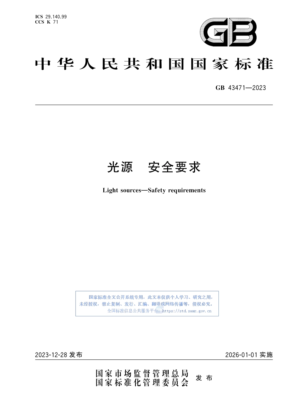 GB+43471-2023光源 安全要求_第1页