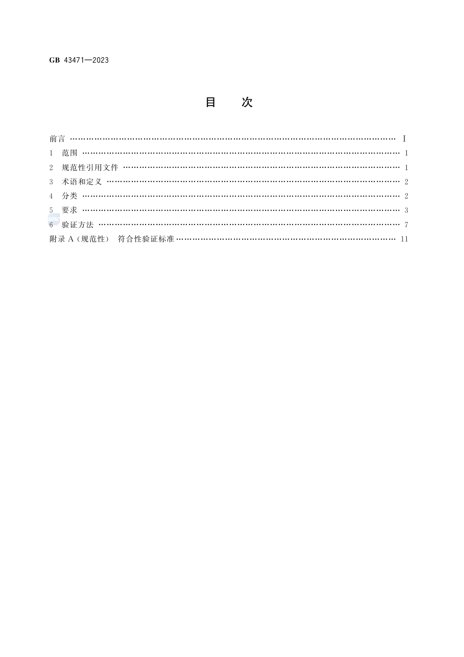 GB+43471-2023光源 安全要求_第3页