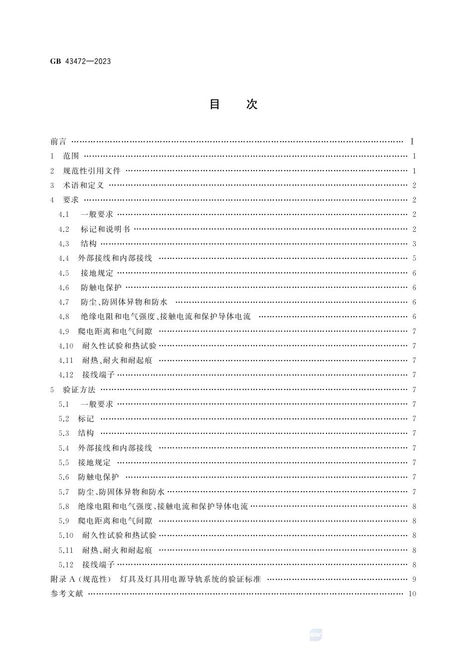 GB+43472-2023灯具及灯具用电源导轨系统 安全要求_第3页