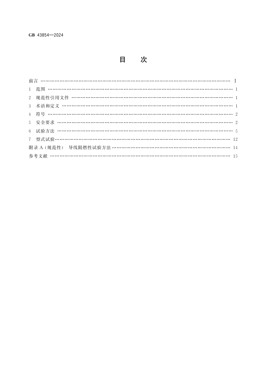 GB+43854-2024电动自行车用锂离子蓄电池安全技术规范_第2页