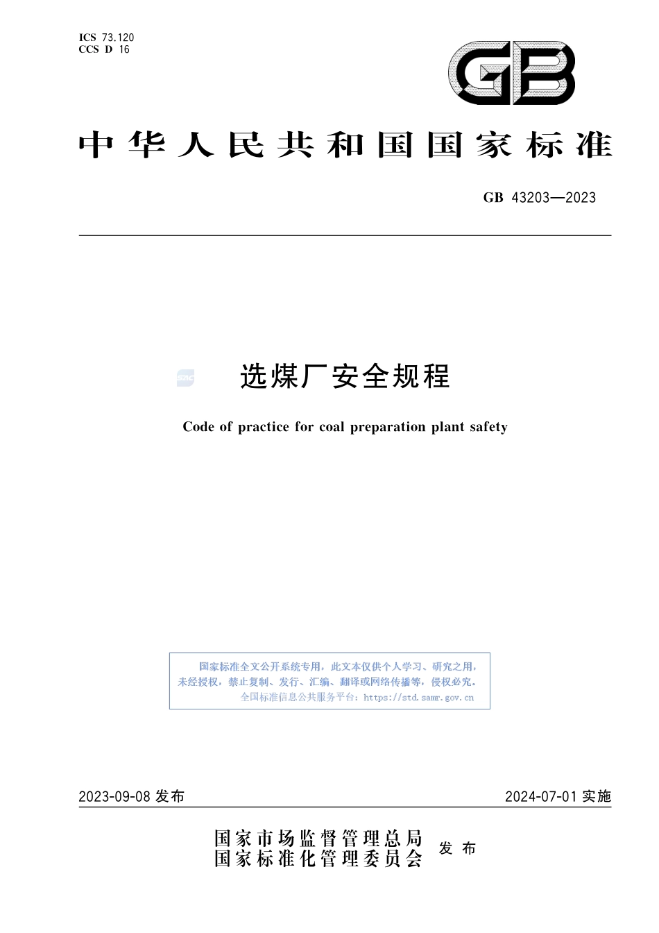 GB+43203-2023选煤厂安全规程_第1页