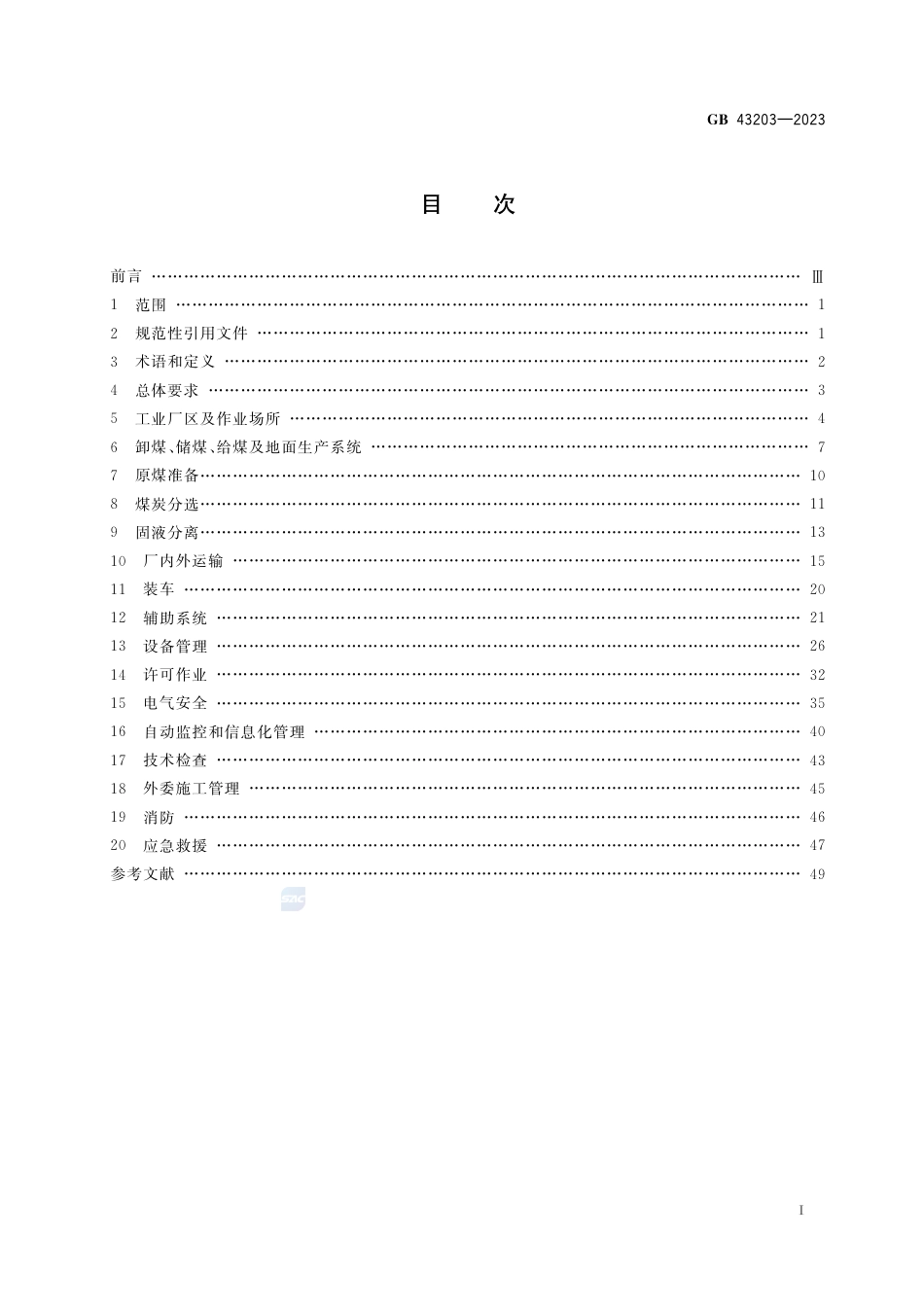 GB+43203-2023选煤厂安全规程_第2页