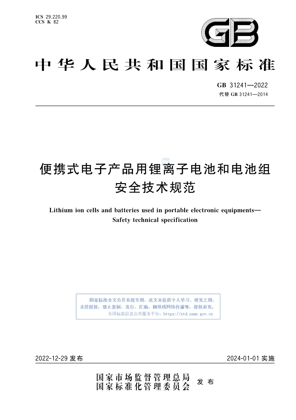 GB+31241-2022便携式电子产品用锂离子电池和电池组 安全技术规范_第1页
