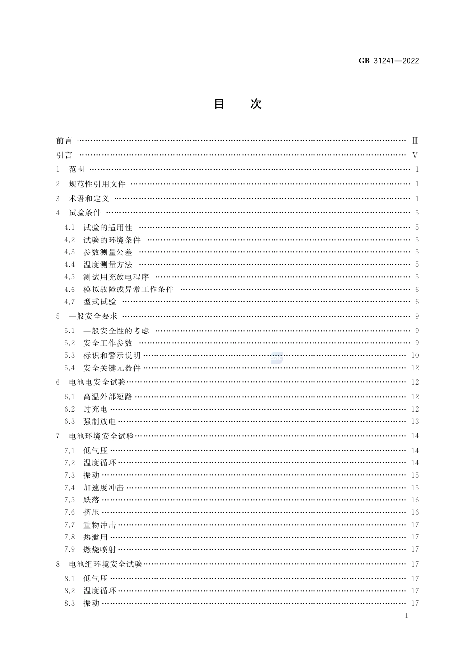 GB+31241-2022便携式电子产品用锂离子电池和电池组 安全技术规范_第2页