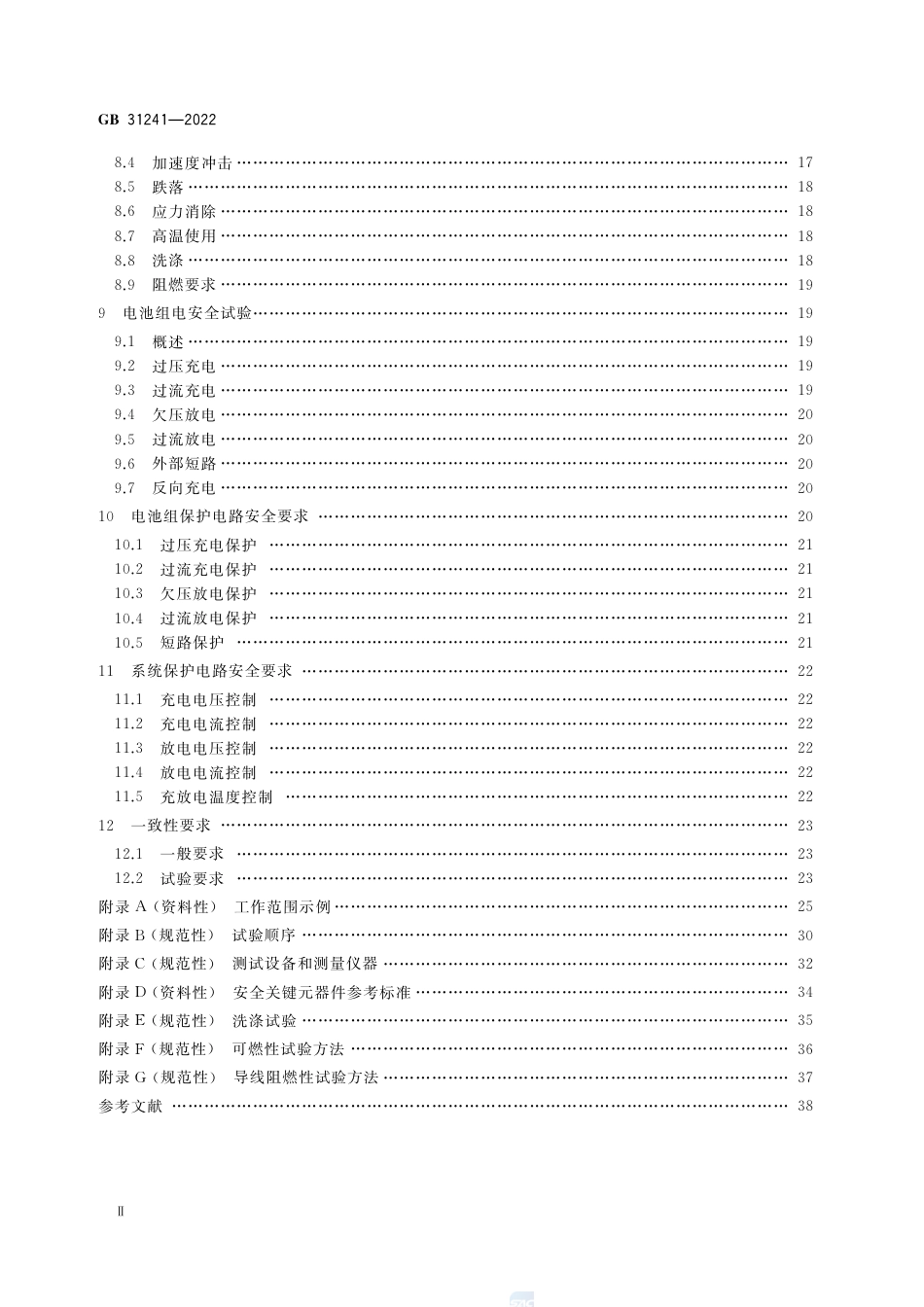 GB+31241-2022便携式电子产品用锂离子电池和电池组 安全技术规范_第3页