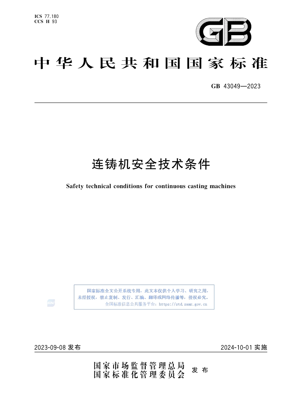 GB+43049-2023连铸机安全技术条件_第1页