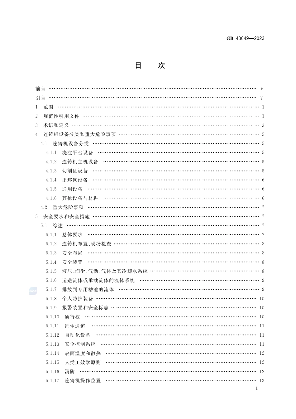 GB+43049-2023连铸机安全技术条件_第2页
