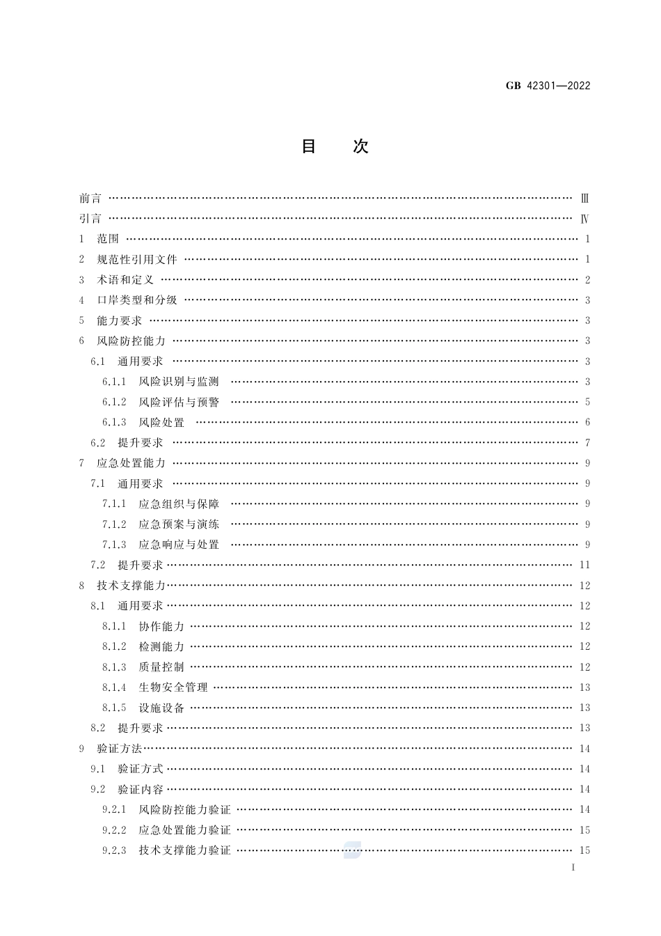 GB+42301-2022口岸公共卫生核心能力建设技术规范_第2页