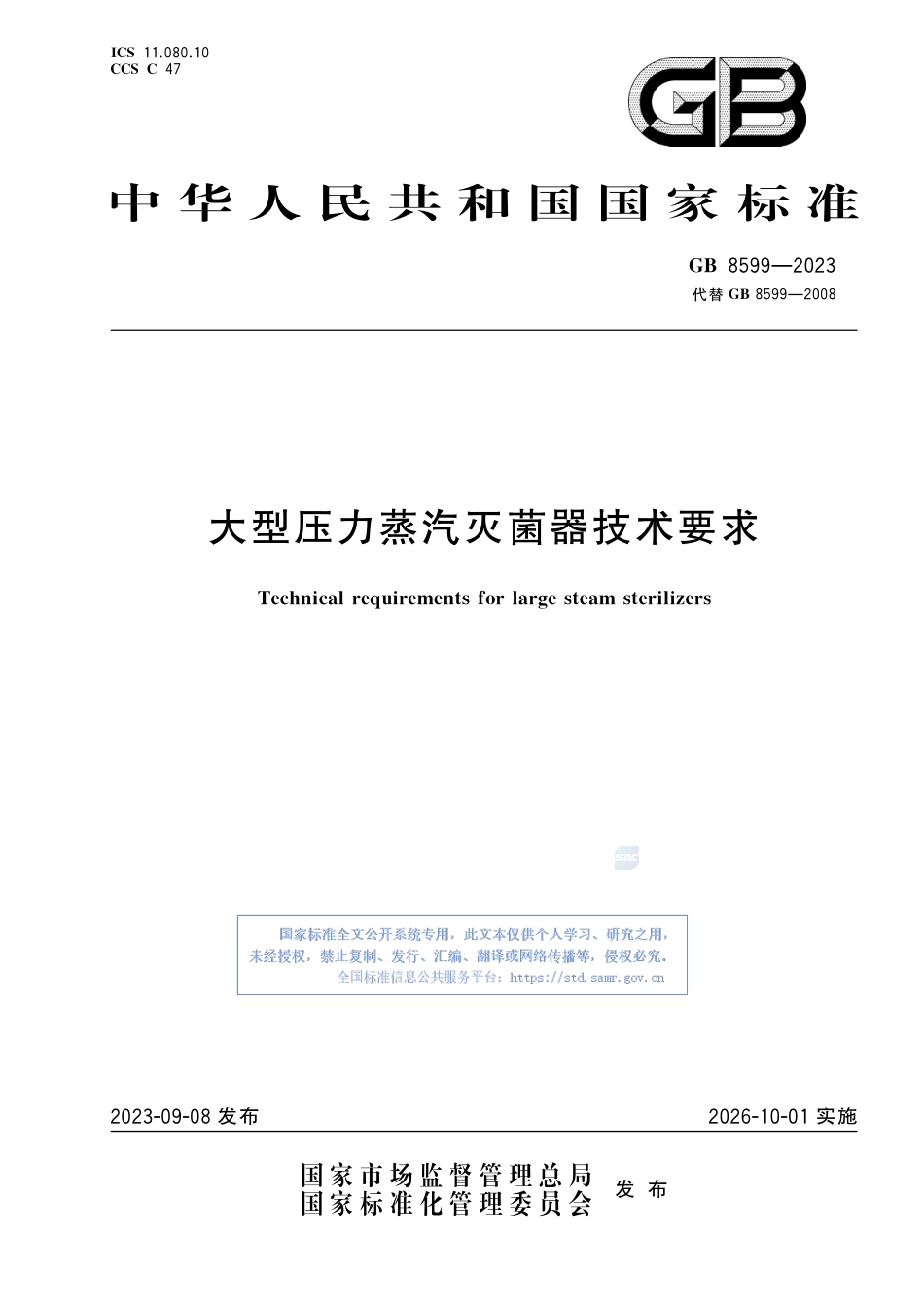 GB+8599-2023大型压力蒸汽灭菌器技术要求_第1页