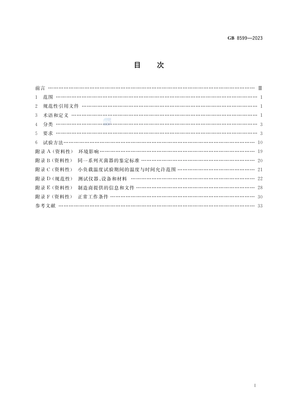 GB+8599-2023大型压力蒸汽灭菌器技术要求_第2页