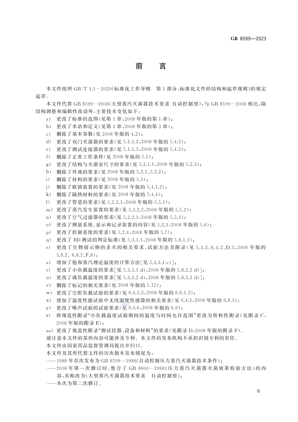 GB+8599-2023大型压力蒸汽灭菌器技术要求_第3页