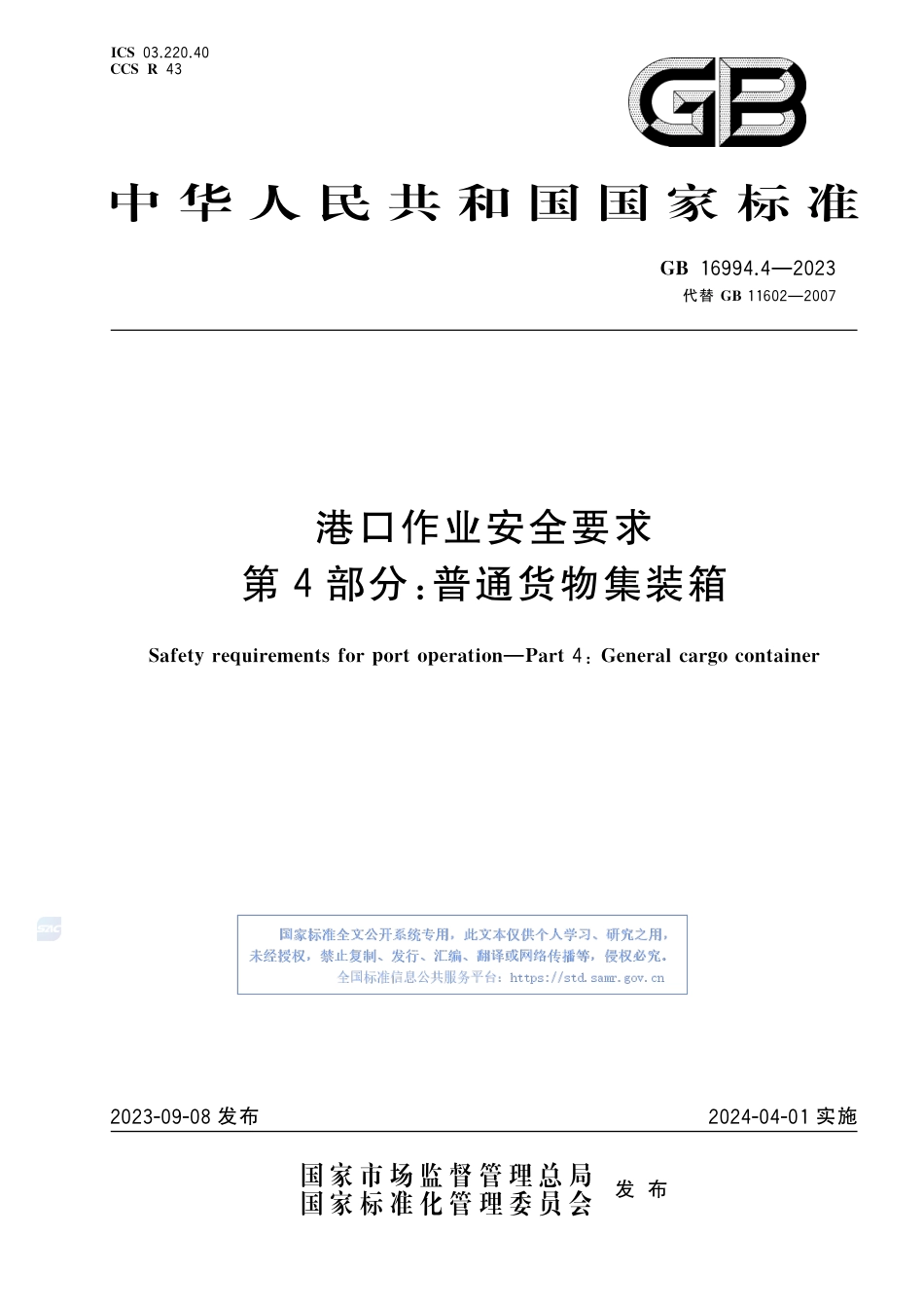 GB+16994.4-2023港口作业安全要求 第4部分：普通货物集装箱_第1页