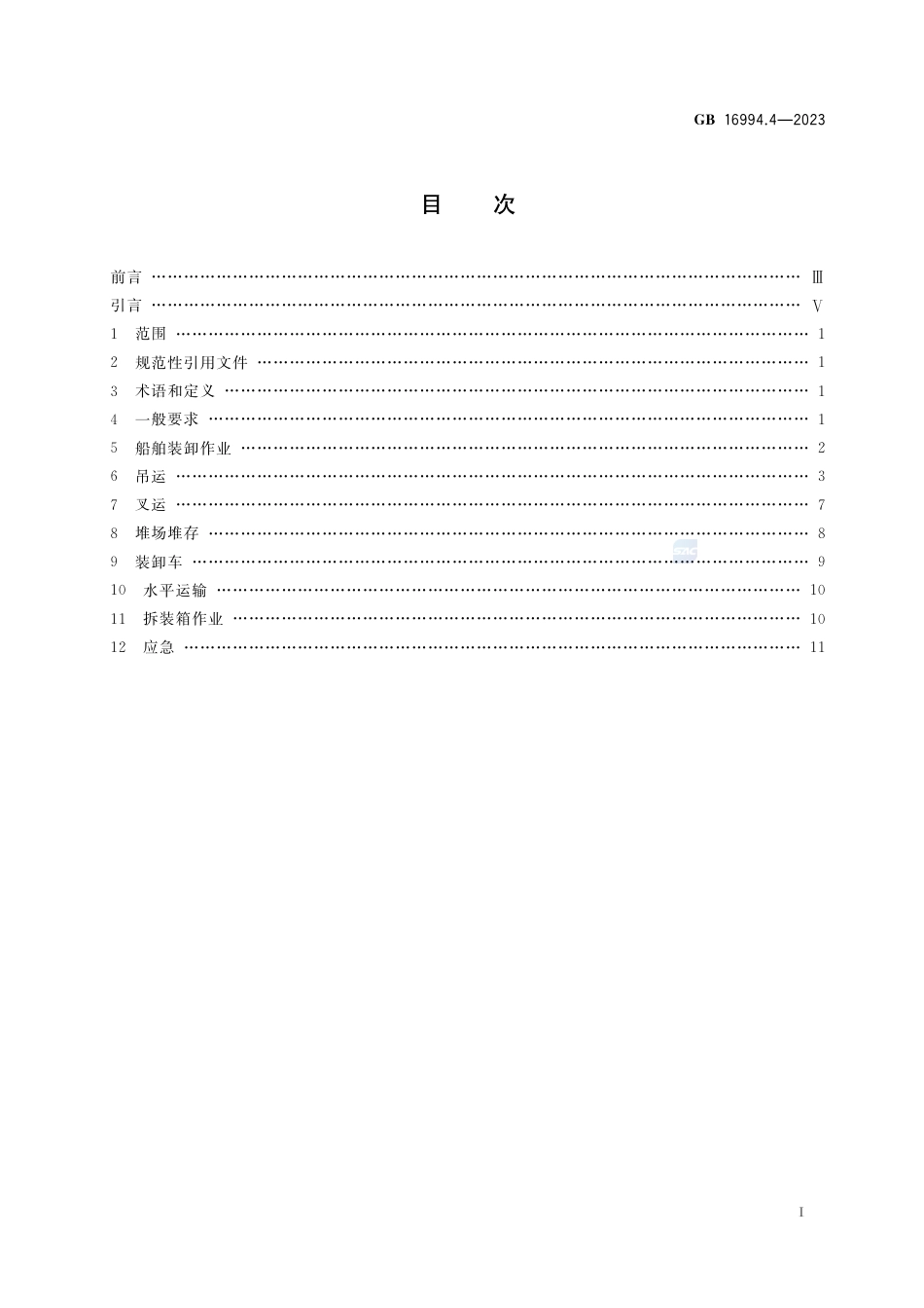 GB+16994.4-2023港口作业安全要求 第4部分：普通货物集装箱_第2页