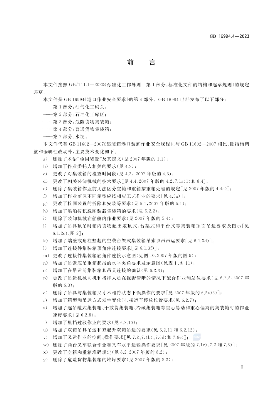 GB+16994.4-2023港口作业安全要求 第4部分：普通货物集装箱_第3页