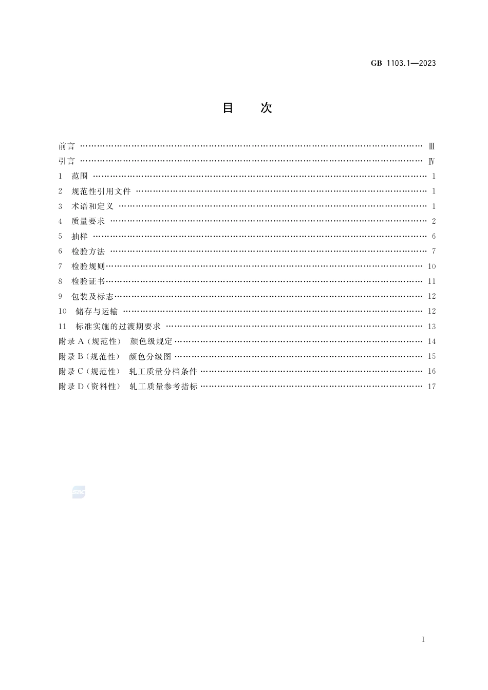 GB+1103.1-2023棉花 第1部分：锯齿加工细绒棉_第3页