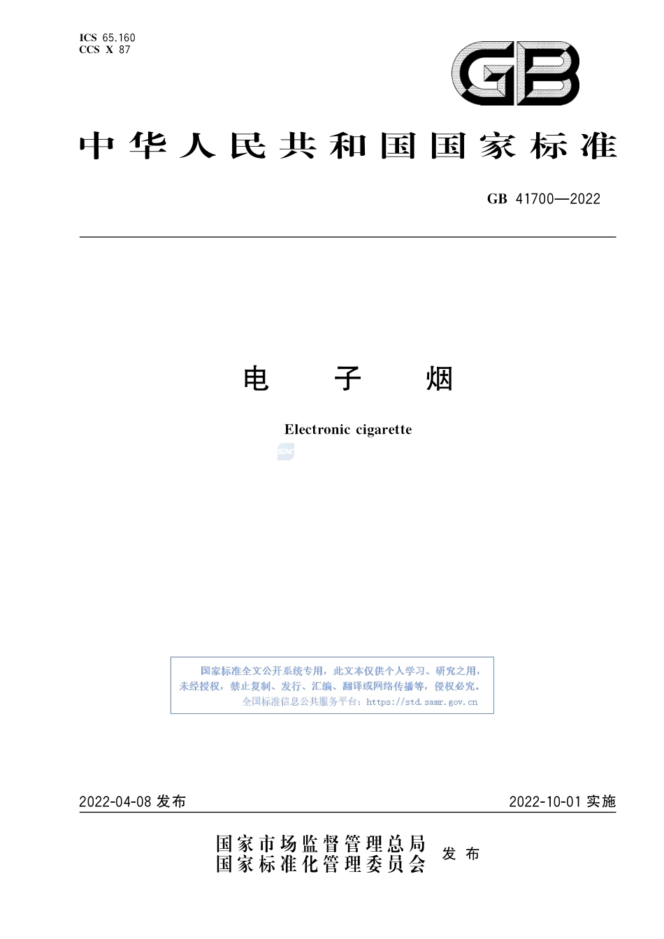 GB+41700-2022电子烟_第1页