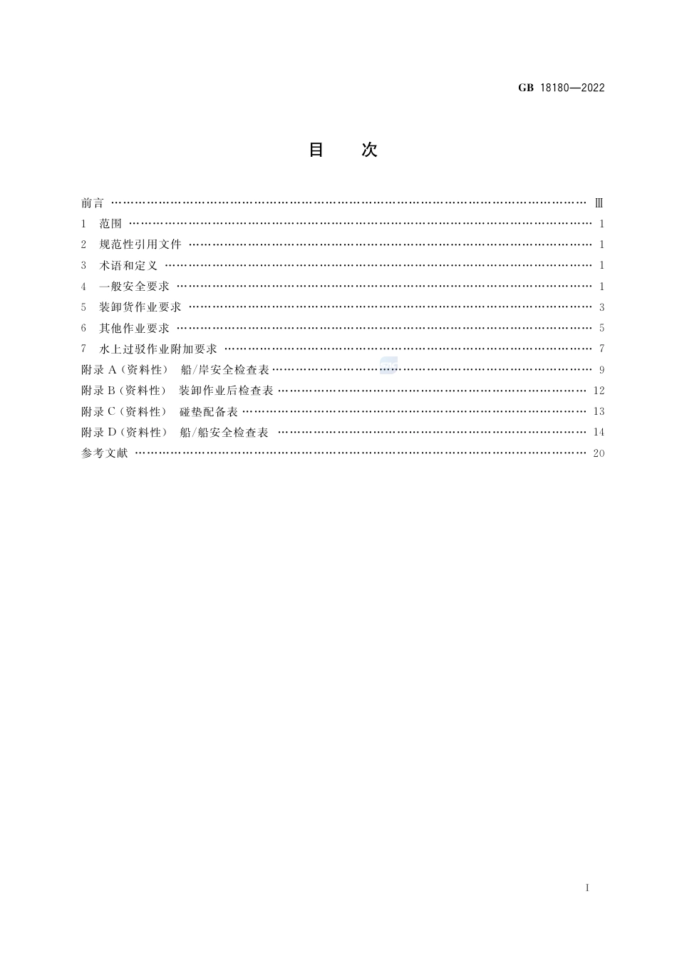 GB+18180-2022液化气体船舶安全作业要求_第2页