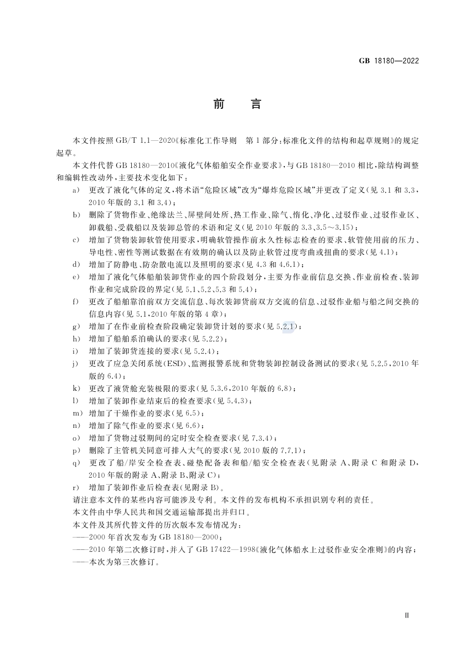 GB+18180-2022液化气体船舶安全作业要求_第3页