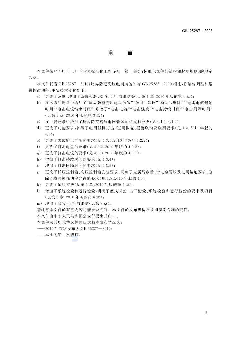 GB+25287-2023周界防范高压电网装置_第3页