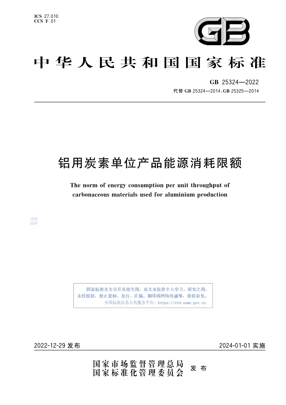 GB+25324-2022铝用炭素单位产品能源消耗限额_第1页