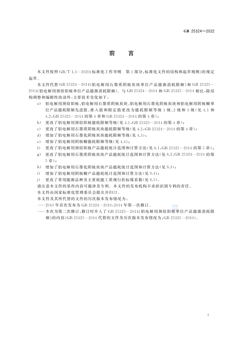 GB+25324-2022铝用炭素单位产品能源消耗限额_第2页