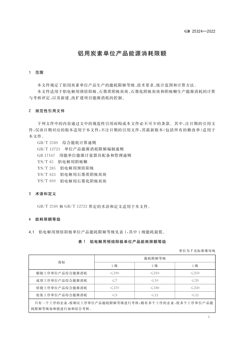 GB+25324-2022铝用炭素单位产品能源消耗限额_第3页
