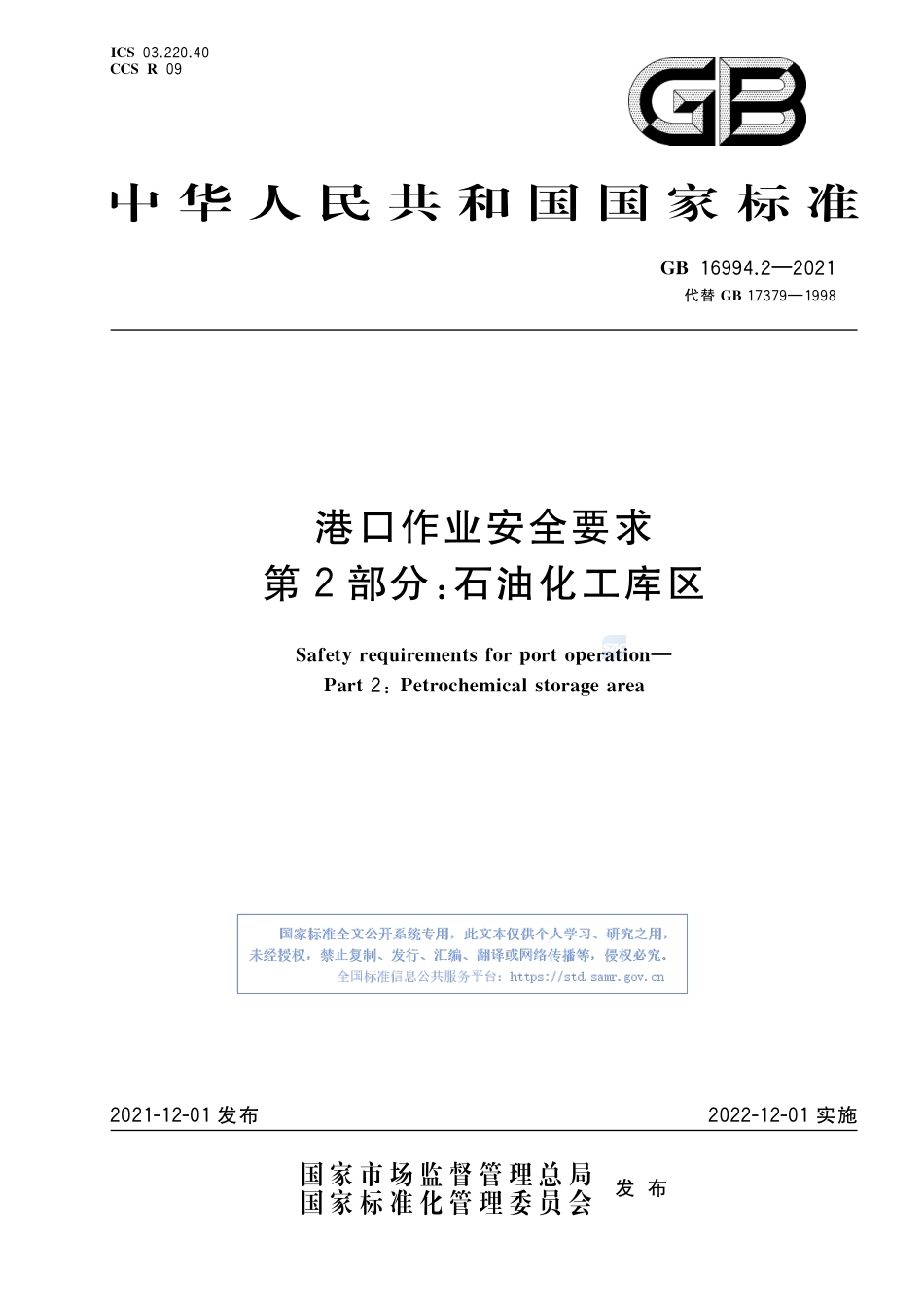 GB+16994.2-2021港口作业安全要求 第2部分：石油化工库区_第1页
