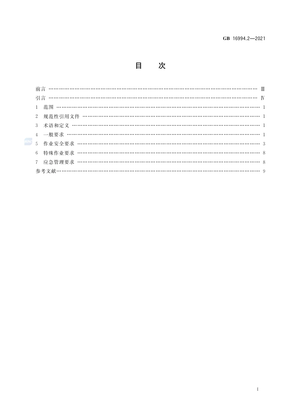 GB+16994.2-2021港口作业安全要求 第2部分：石油化工库区_第2页