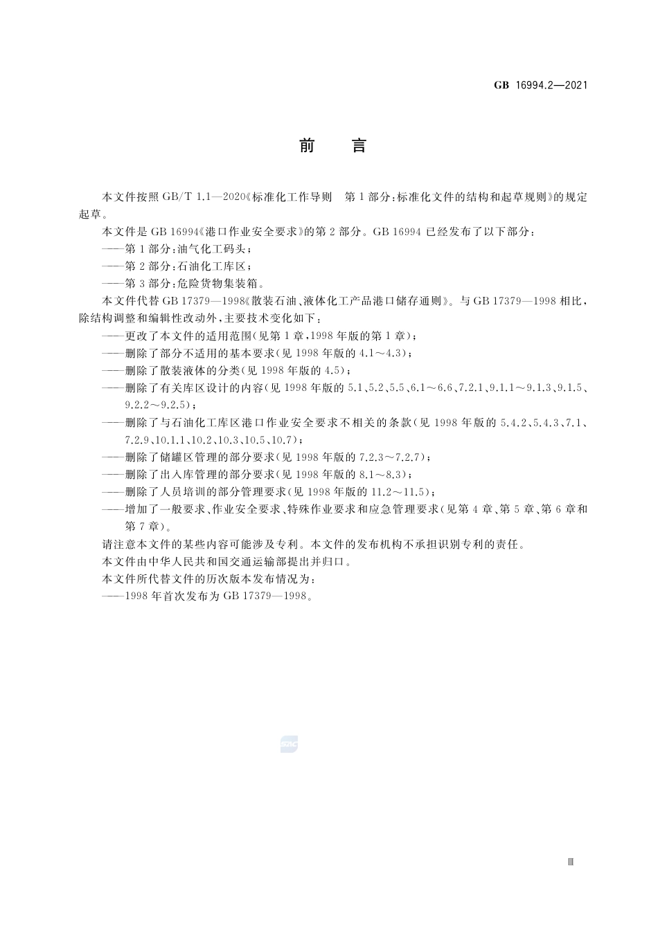 GB+16994.2-2021港口作业安全要求 第2部分：石油化工库区_第3页