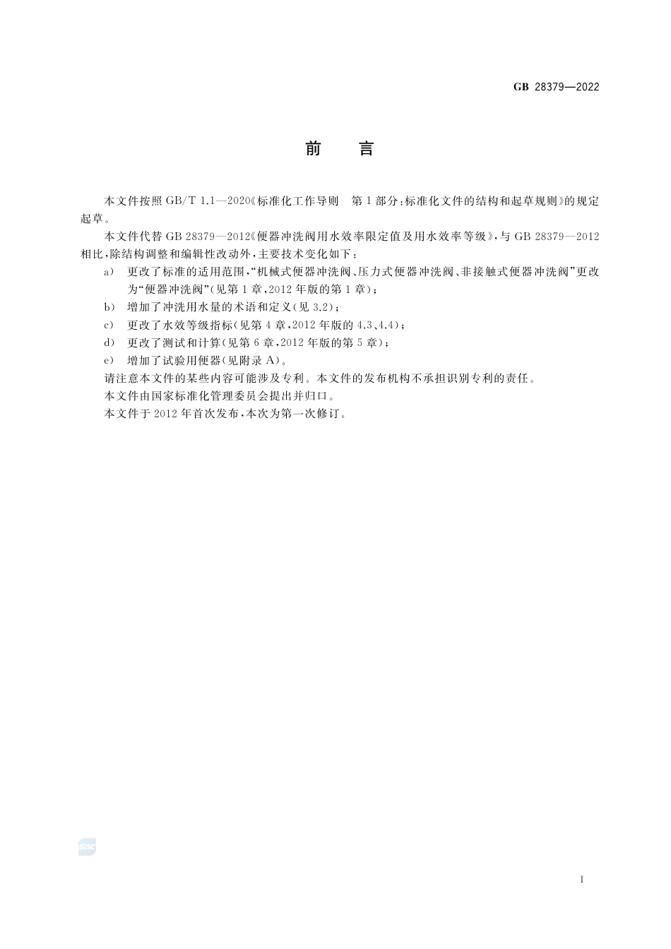GB+28379-2022便器冲洗阀水效限定值及水效等级_第3页