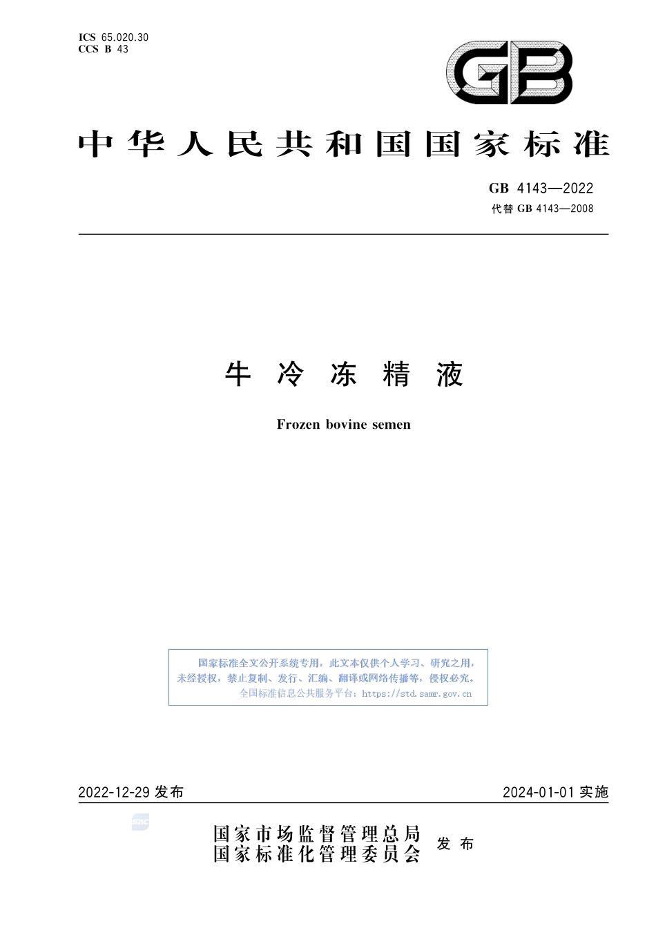 GB+4143-2022牛冷冻精液_第1页