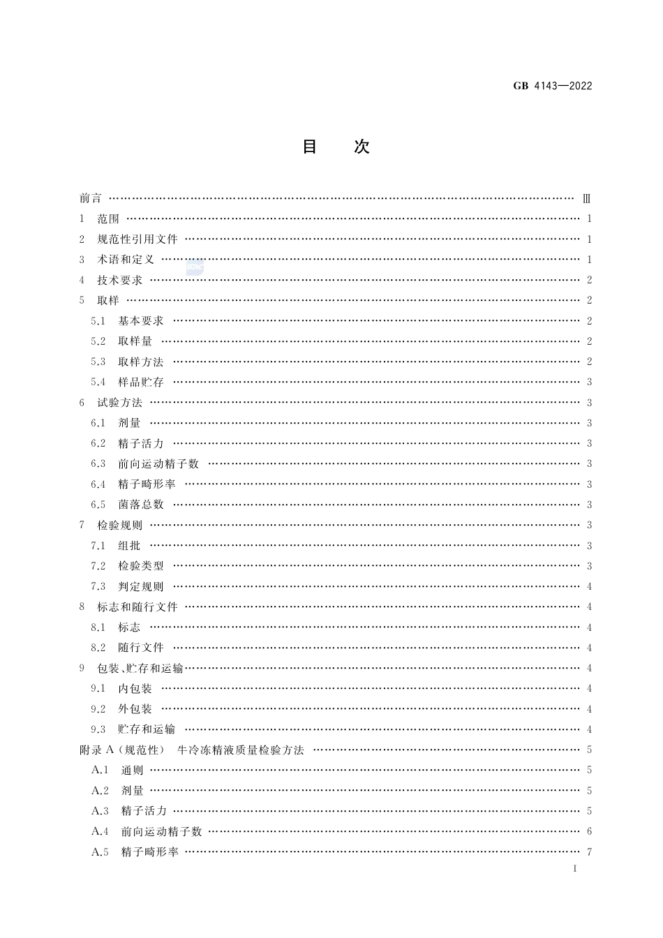 GB+4143-2022牛冷冻精液_第2页